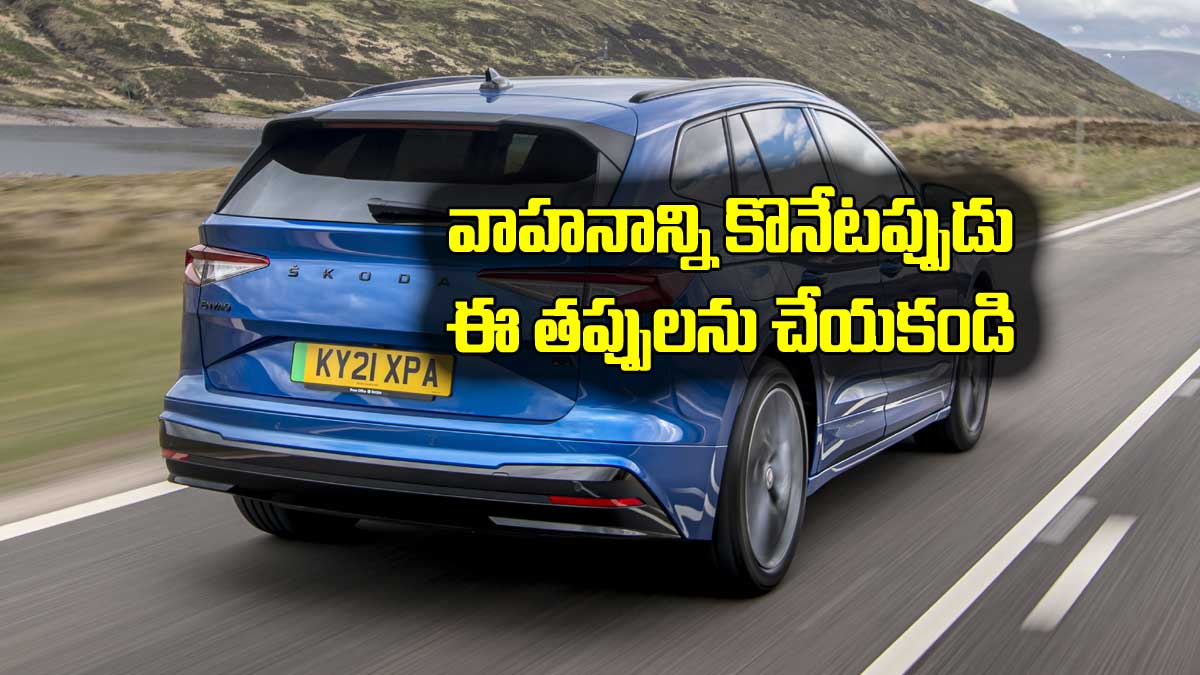 Vehicle : వాహనాన్ని కొనేటప్పుడు ఎట్టి పరిస్థితిలోనూ ఈ తప్పులను చేయవద్దు..! do not make these mistakes while buying Vehicle