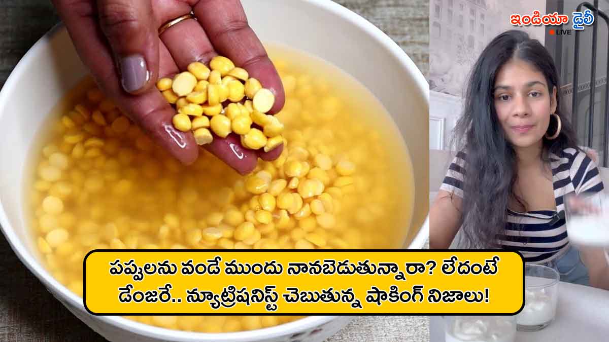 Nutritionist advice on soaking dals before cooking in Telugu