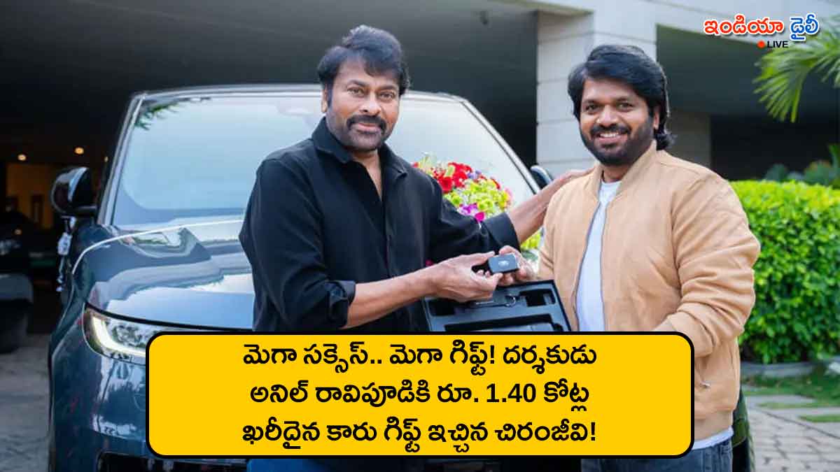 Chiranjeevi gifting luxury car to director Anil Ravipudi