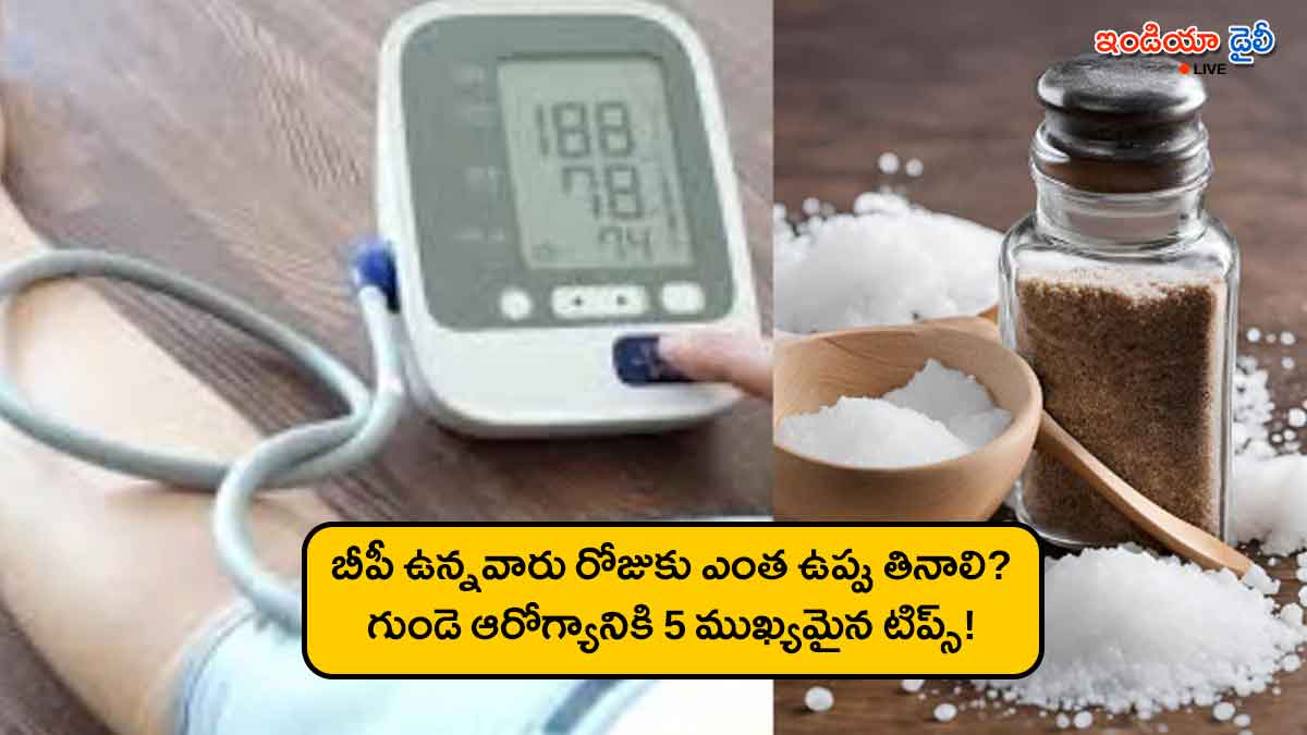 Recommended daily salt intake for hypertension and heart health tips in Telugu