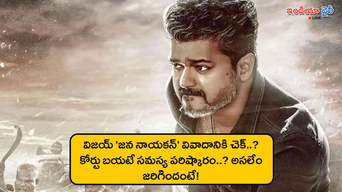 Thalapathy Vijay movie Jana Nayagan CBFC controversy update