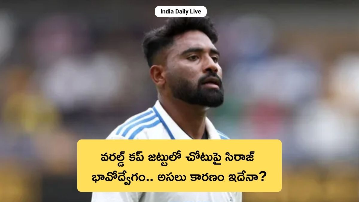 Mohammed Siraj emotional reaction on T20 World Cup 2026 squad selection