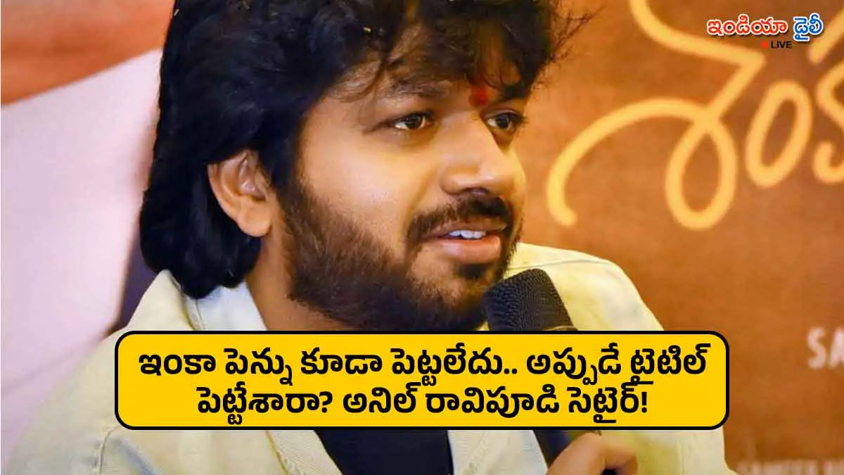 Director Anil Ravipudi clarifies on his next movie rumors after Mana Shankara Vara Prasad Garu hit.