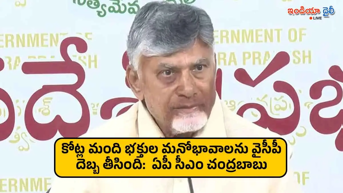 AP CM Chandra Babu Naidu given clarity and updates on tirumala laddu issues.