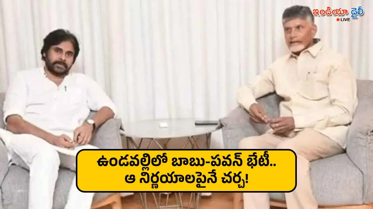 CM Chandrababu Naidu and Pawan Kalyan meeting in Undavalli.