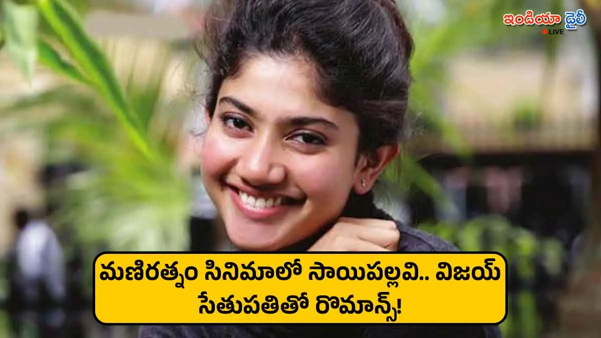 Sai Pallavi and Vijay Sethupathi in Mani Ratnam's next romantic film.