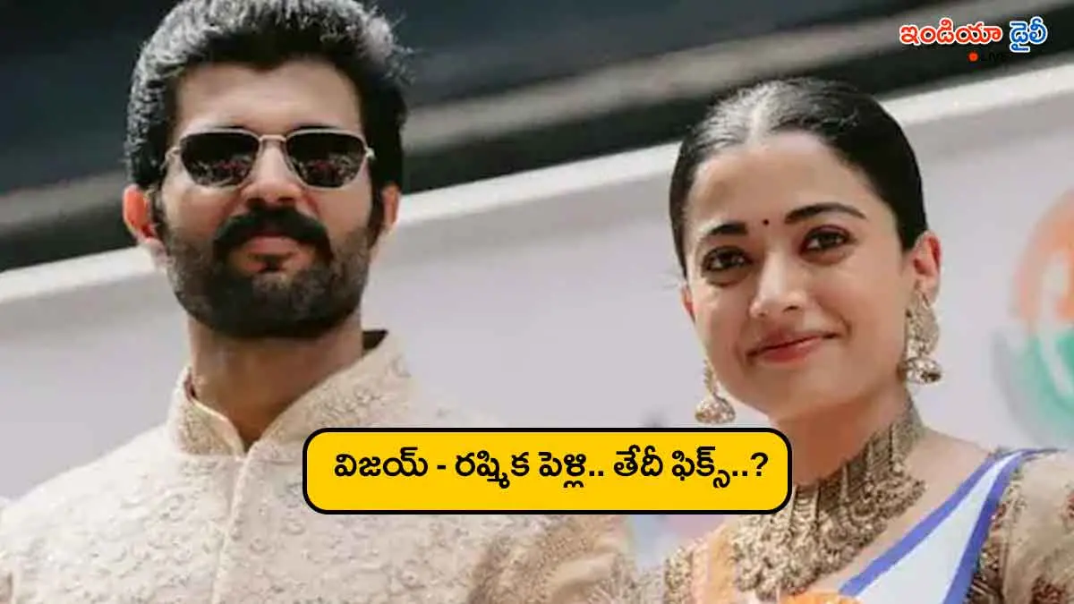 Vijay Deverakonda and Rashmika Mandanna wedding rumors and latest news.