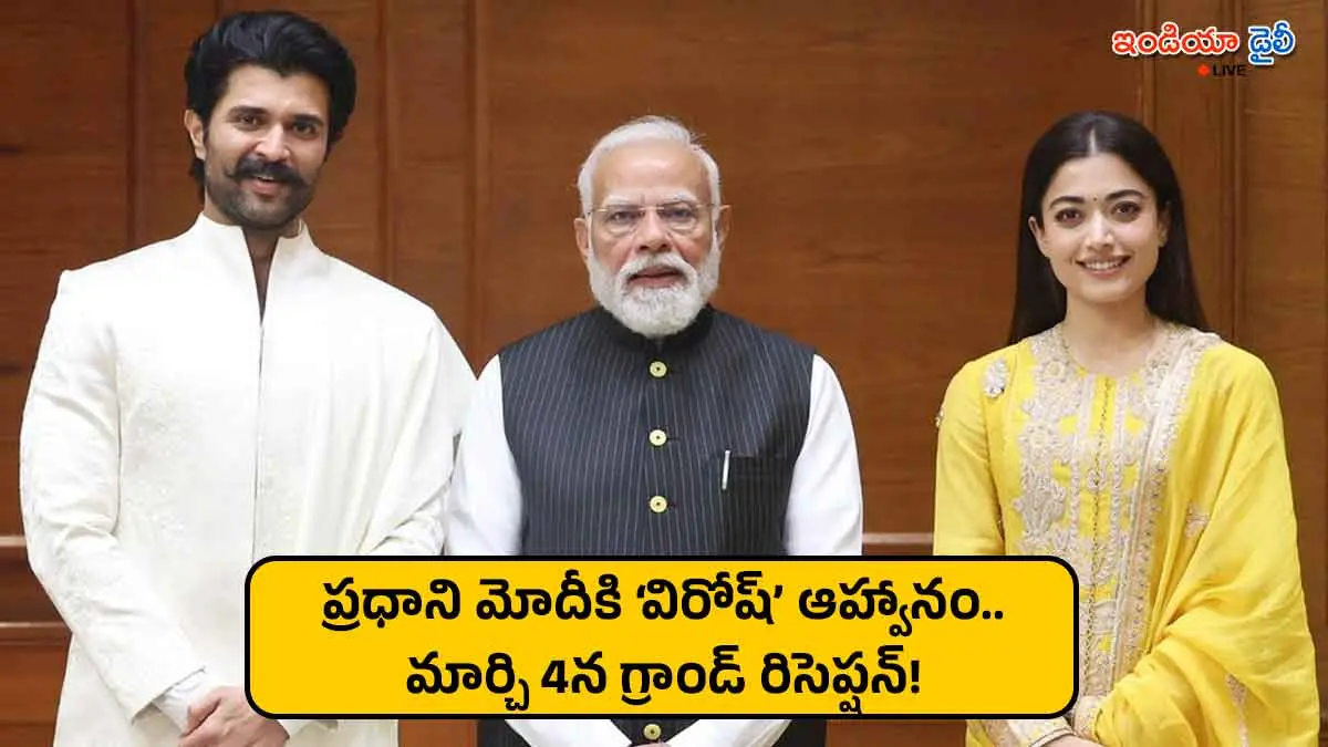 Vijay Deverakonda and Rashmika Mandanna inviting PM Narendra Modi for their wedding reception.