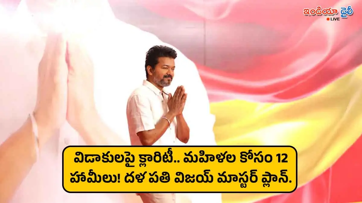 Actor Vijay TVK party election promises for women 2026.