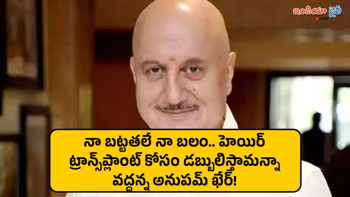 Anupam Kher talking about his bald look in an interview.