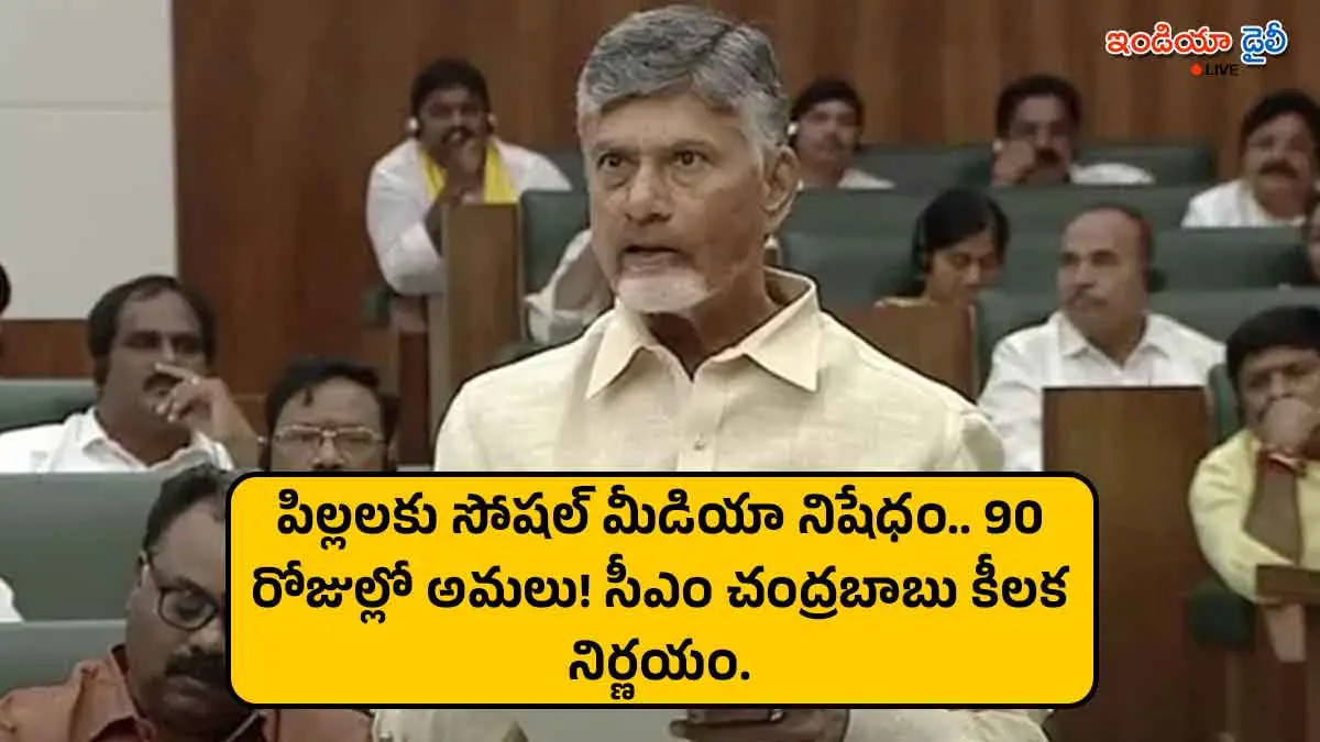 AP CM Chandrababu Naidu speaking in Assembly about social media ban for children.