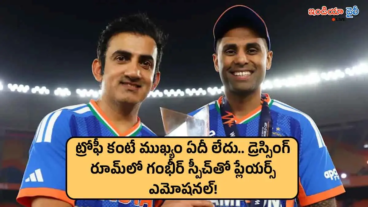 Gautam Gambhir and Suryakumar Yadav with T20 World Cup 2026 trophy in dressing room.
