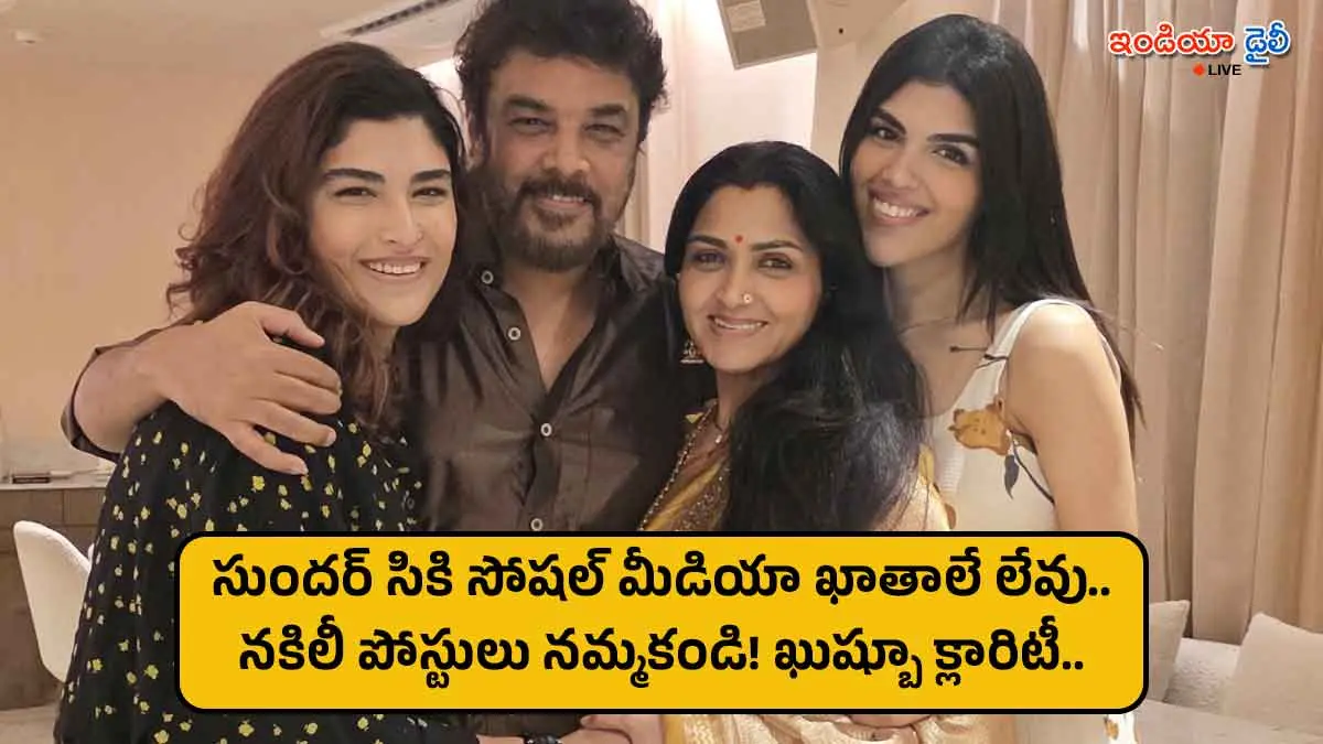Actress Khushbu warning fans about her husband Sundar C's fake social media profiles.