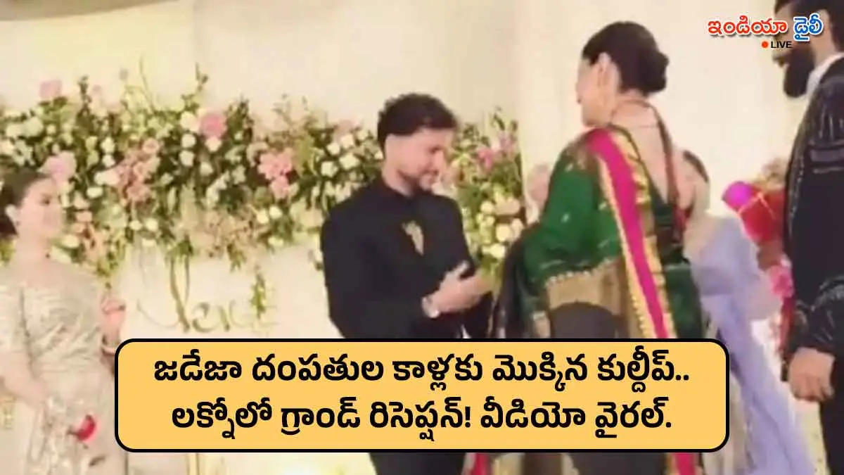 Kuldeep Yadav touching Ravindra Jadeja's feet at his wedding reception in Lucknow.