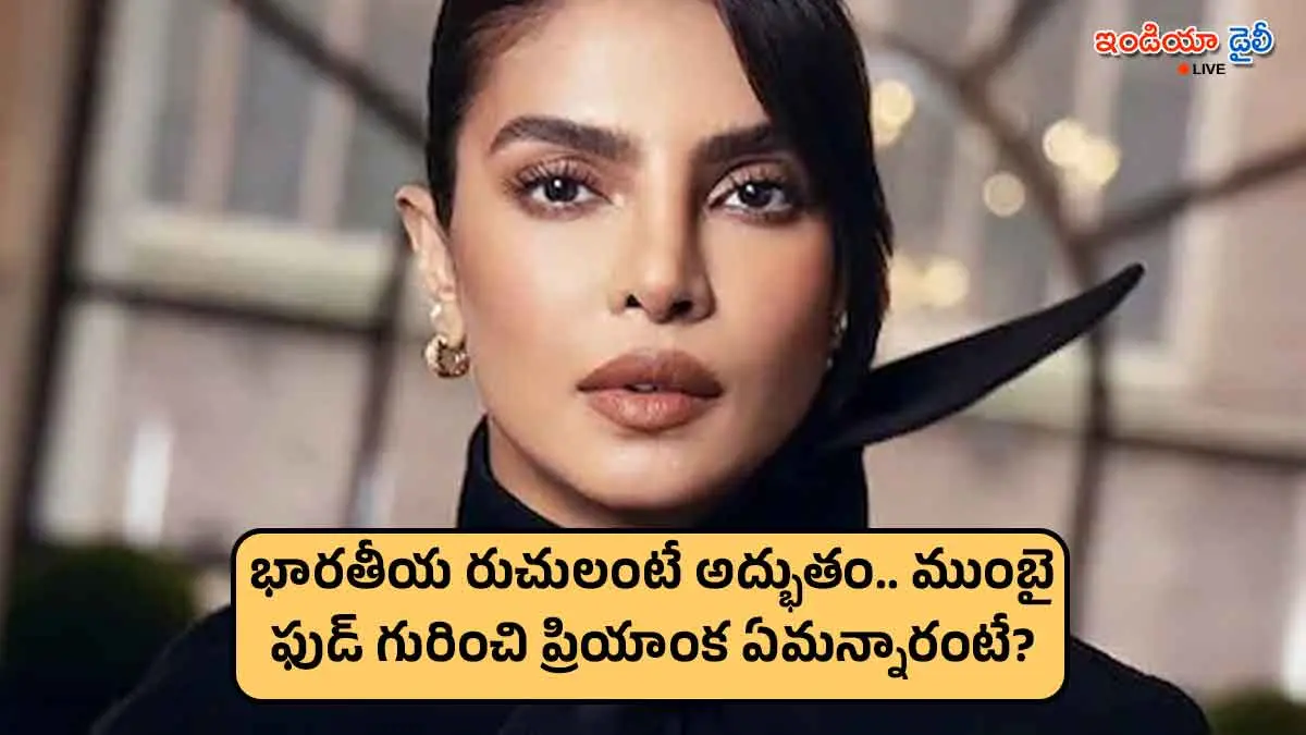 Priyanka Chopra discussing Indian food and Mumbai specialties in an interview.