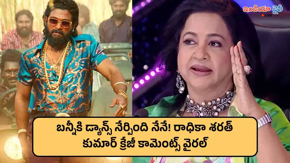 Radhika Sarathkumar speaking about Allu Arjun on Zee Telugu Aata dance show.