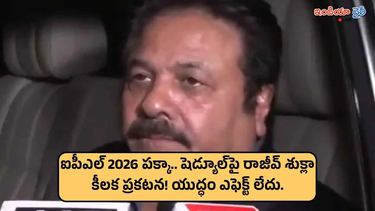 Rajeev Shukla speaking about IPL 2026 schedule and war rumors.