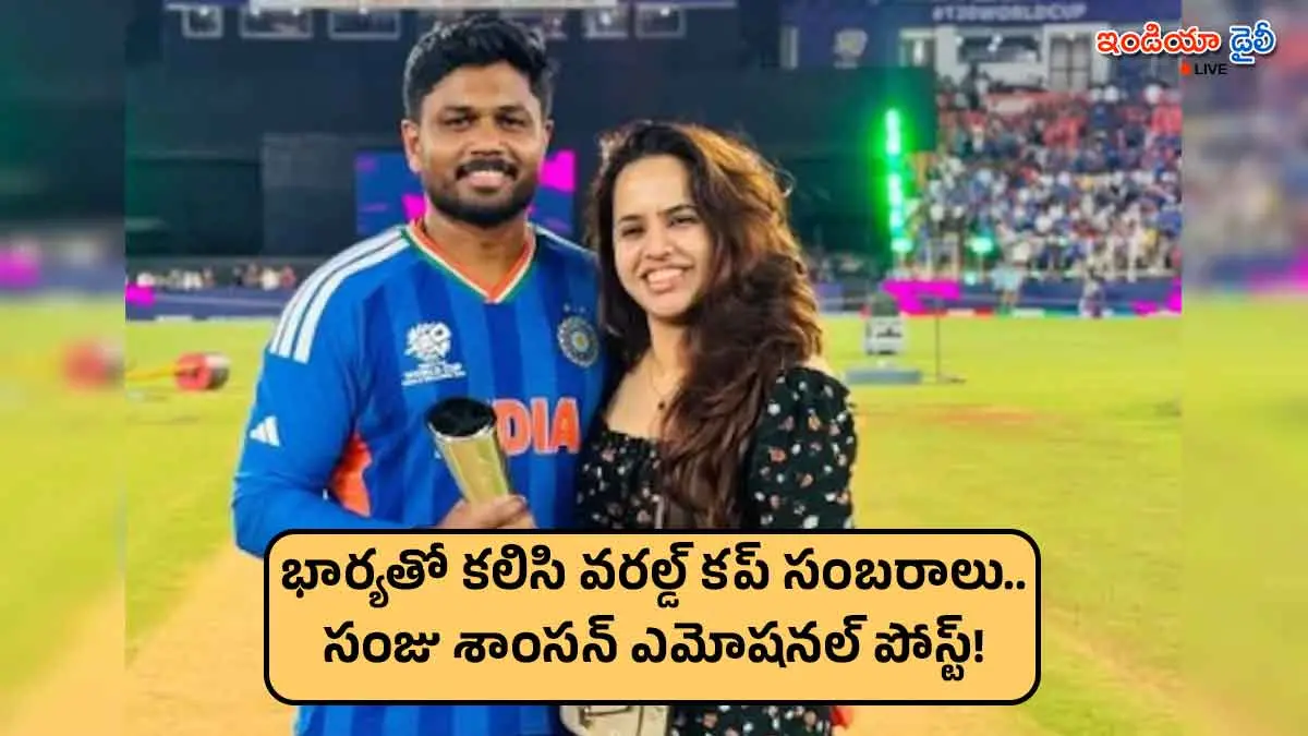 Sanju Samson celebrating T20 World Cup victory with his wife Charulatha Ramesh in Kerala.