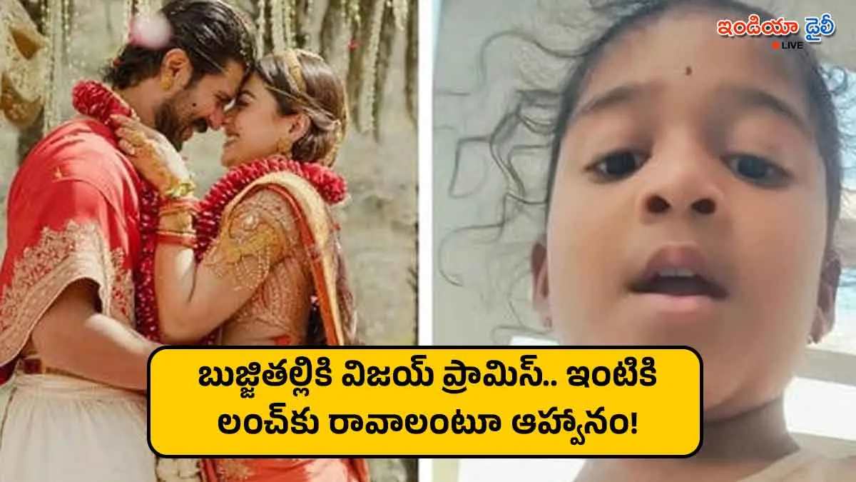 Vijay Deverakonda and Rashmika Mandanna replying to a young fan's viral video.