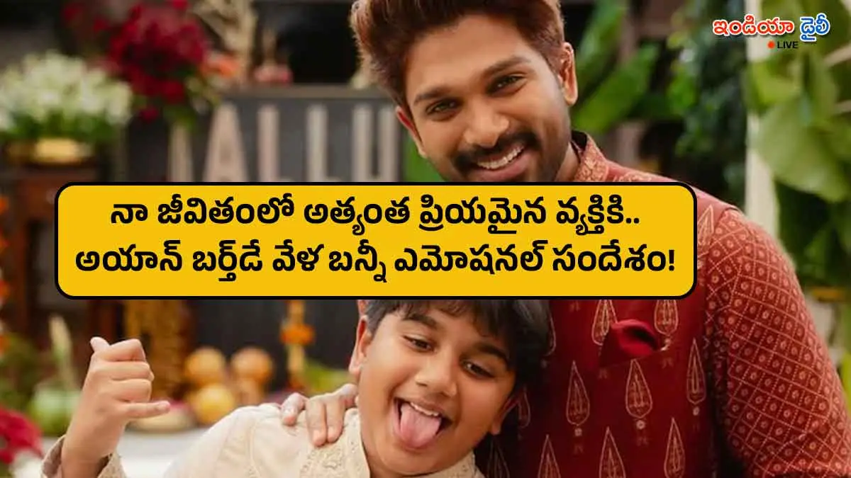 Allu Arjun hugging his son Allu Ayaan on his birthday.