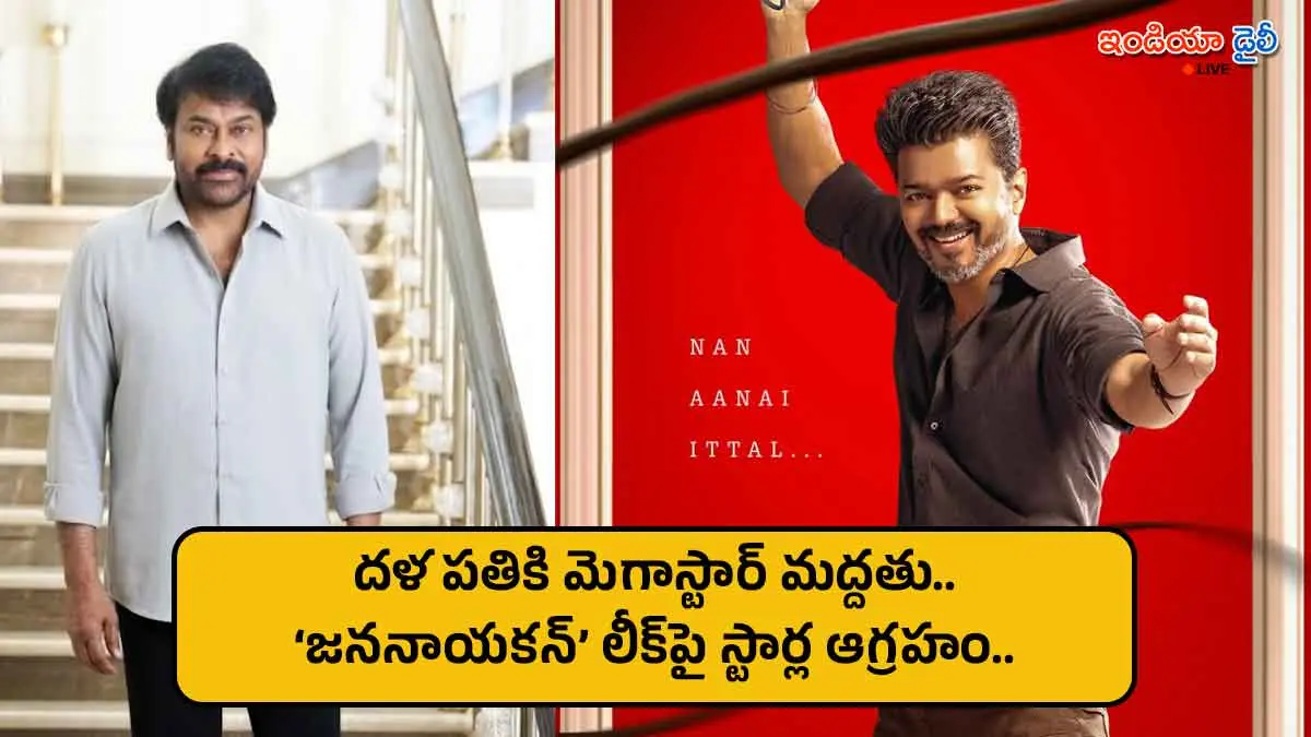 Chiranjeevi and Sivakarthikeyan reacting to Vijay's movie Jananayagan leak.
