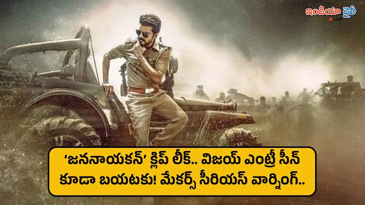 Thalapathy Vijay Jananayagan movie 5-minute footage leaked online.