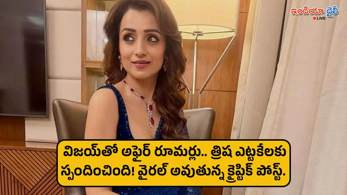 Trisha Krishnan and Vijay's joint appearance fueling affair rumors.