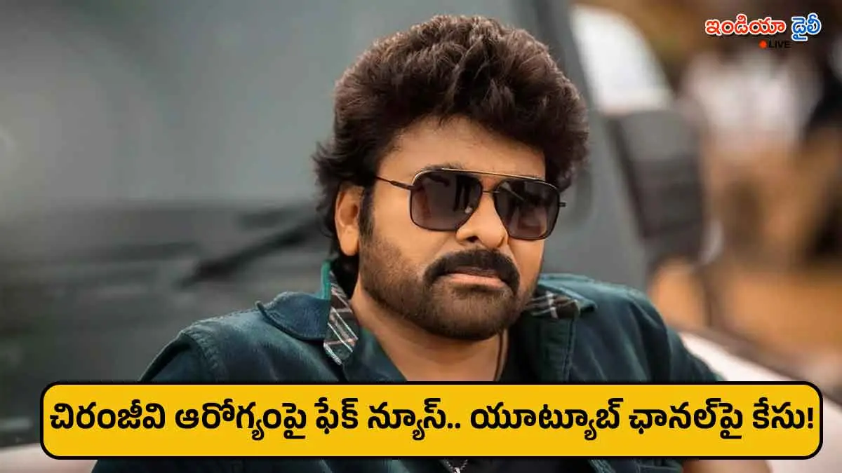 A police case filed over fake news about Megastar Chiranjeevi health condition.