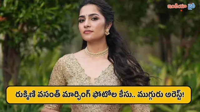 నటి రుక్మిణి వసంత్ మార్ఫింగ్ ఫోటోల కలకలం.. ముగ్గురు నిందితుల అరెస్ట్..
