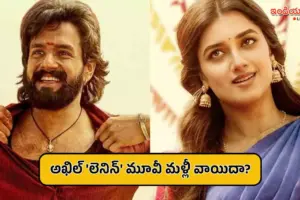 అఖిల్ అక్కినేని లెనిన్ మూవీ మళ్లీ వాయిదా? రేసు నుంచి తప్పుకోవడానికి కారణం ఇదేనా..?