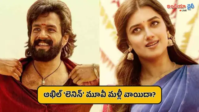 అఖిల్ అక్కినేని లెనిన్ మూవీ మళ్లీ వాయిదా? రేసు నుంచి తప్పుకోవడానికి కారణం ఇదేనా..?