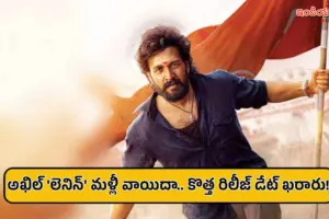 అఖిల్ అక్కినేని ‘లెనిన్’ మూవీ మళ్లీ వాయిదా.. కొత్త రిలీజ్ డేట్ ఇదే!