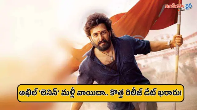 అఖిల్ అక్కినేని ‘లెనిన్’ మూవీ మళ్లీ వాయిదా.. కొత్త రిలీజ్ డేట్ ఇదే!