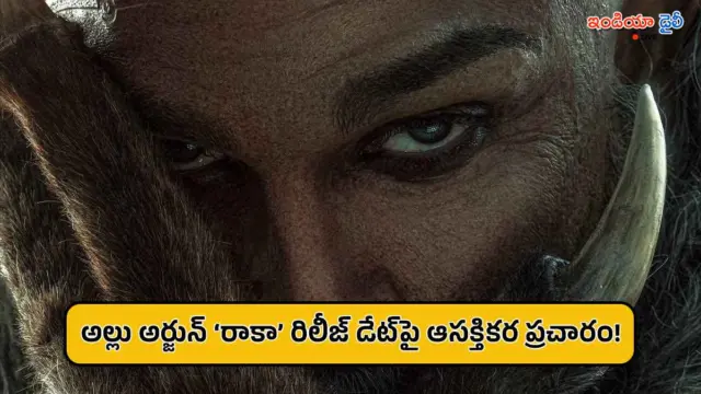 అల్లు అర్జున్ ‘రాకా’ రిలీజ్ డేట్‌పై క్రేజీ అప్‌డేట్.. థియేటర్లలోకి వచ్చేది అప్పుడేనా?
