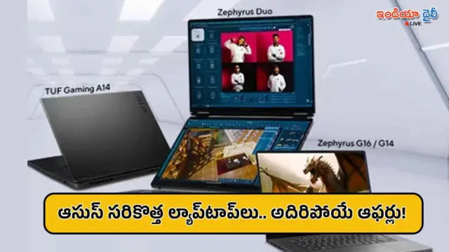 ఆసుస్ నుంచి సరికొత్త ల్యాప్‌టాప్‌లు విడుదల.. రూ.999 కే ప్రీ-బుకింగ్స్ ప్రారంభం!