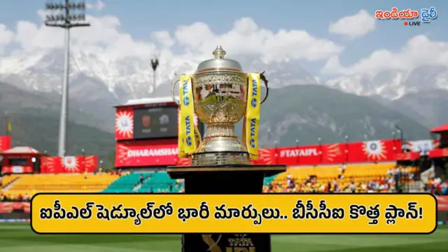 ఐపీఎల్ షెడ్యూల్‌లో కీలక మార్పులు? బిగ్ అప్‌డేట్ ఇచ్చిన బీసీసీఐ!