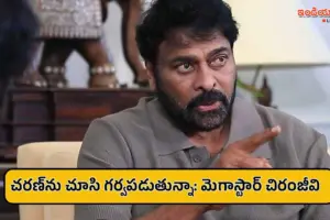 ‘పెద్ది’ విజయంపై మెగాస్టార్ ఎమోషనల్.. రామ్ చరణ్‌ను చూసి గర్వపడుతున్నానన్న చిరంజీవి!