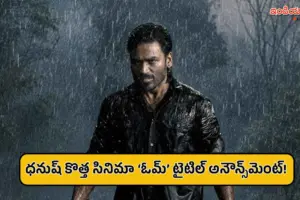ధనుష్ 55వ సినిమా టైటిల్ ఫిక్స్.. ‘ఓమ్’ ఫస్ట్ స్ట్రైక్ ప్రోమో చూశారా?