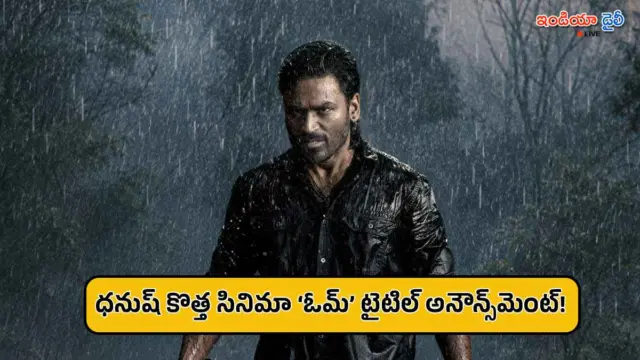ధనుష్ 55వ సినిమా టైటిల్ ఫిక్స్.. ‘ఓమ్’ ఫస్ట్ స్ట్రైక్ ప్రోమో చూశారా?