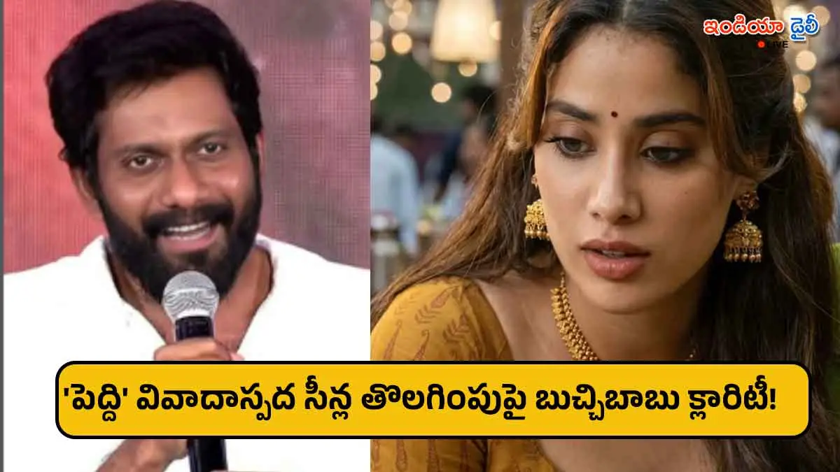 Director Buchi Babu Sana speaking about removing controversial scenes from Peddi movie.