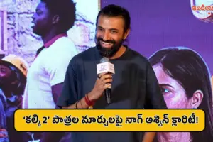 ‘కల్కి 2’ నుంచి ఆ పాత్రల తొలగింపు? వార్తలపై క్లారిటీ ఇచ్చిన డైరెక్టర్ నాగ్ అశ్విన్!