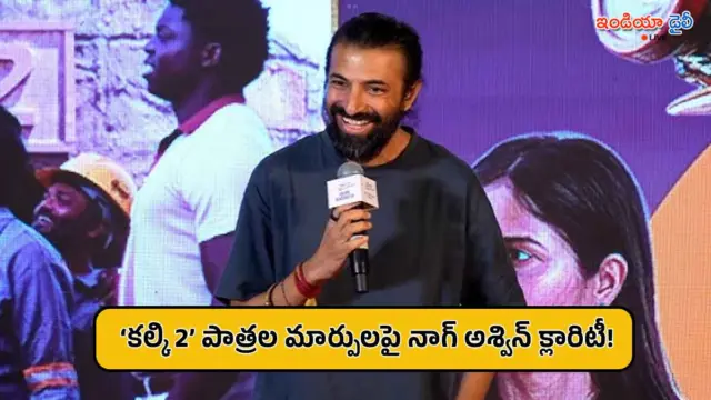 ‘కల్కి 2’ నుంచి ఆ పాత్రల తొలగింపు? వార్తలపై క్లారిటీ ఇచ్చిన డైరెక్టర్ నాగ్ అశ్విన్!