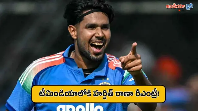 టీమిండియాలోకి యువ పేసర్ హర్షిత్ రాణా రీఎంట్రీ.. ఆ వన్డే మ్యాచ్‌ నుంచే అందుబాటులోకి..