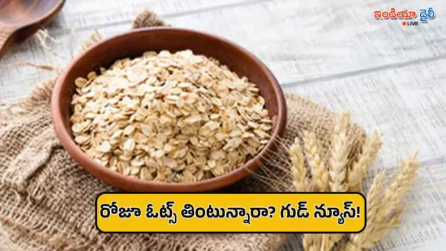 రోజూ ఓట్స్ తింటున్నారా? అయితే ఈ విషయాలు తెలుసుకోవాల్సిందే అంటున్న నిపుణులు!