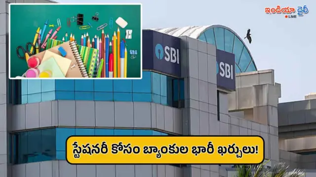 డిజిటల్ యుగంలోనూ స్టేషనరీ కోసం రూ. వందల కోట్లు ఖర్చు చేస్తున్న బ్యాంకులు