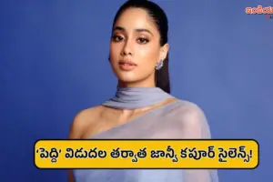 ‘పెద్ది’ మూవీ తర్వాత సోషల్ మీడియాకు జాన్వీ దూరం.. అసలు కారణం అదేనా?