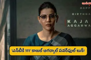‘ఎన్‌బీకే 111’ నుంచి కాజల్ అగర్వాల్ ఫస్ట్ లుక్.. బర్త్‌డే స్పెషల్ పోస్టర్ చూశారా?