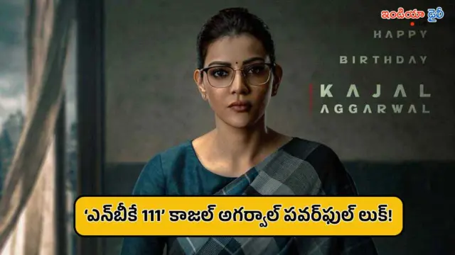 ‘ఎన్‌బీకే 111’ నుంచి కాజల్ అగర్వాల్ ఫస్ట్ లుక్.. బర్త్‌డే స్పెషల్ పోస్టర్ చూశారా?