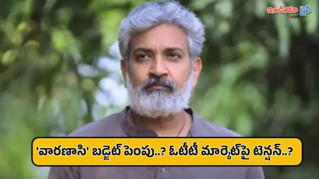 మహేష్ బాబు వారణాసి బడ్జెట్ భారీగా పెంపు..? ఓటీటీ హక్కులపై మేకర్స్ ఆందోళన?