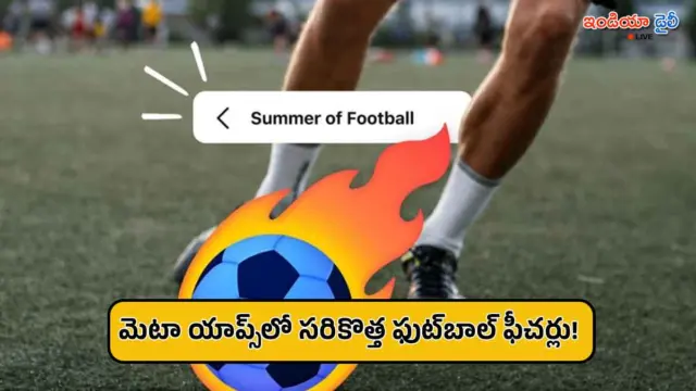 మెటా యాప్స్‌లో సరికొత్త ఫుట్‌బాల్ ఫీచర్లు.. ప్రపంచ టోర్నీ వేళ ఫ్యాన్స్‌కు పండగే!